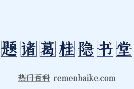 题诸葛桂隐书堂是什么意思的图片